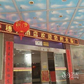 江永县香穗大酒店酒店提供图片