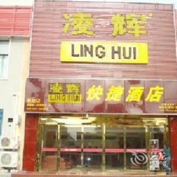 淮北凌辉快捷宾馆酒店提供图片