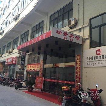 盐城瑞景宾馆酒店提供图片