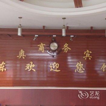 临沂东奥商务宾馆酒店提供图片