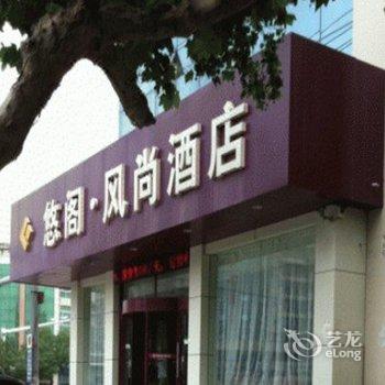 莱州悠阁风尚商务酒店酒店提供图片