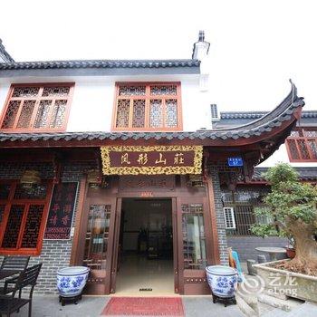 九华山凤形山庄酒店提供图片