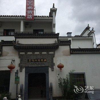 宏村王家艺术酒店酒店提供图片