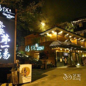 苗栗泰安汤悦温泉会馆酒店提供图片