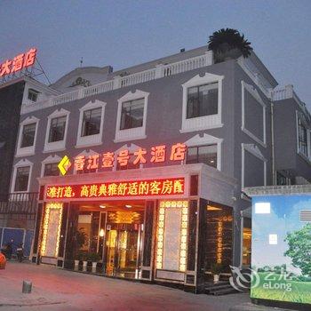 宜昌香江壹号大酒店(万达广场店)酒店提供图片