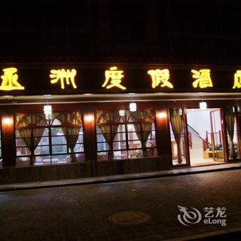 武隆仙女山丞洲度假酒店酒店提供图片
