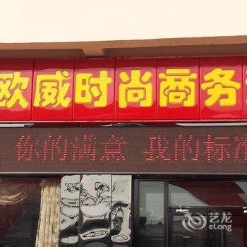 安平欧威时尚商务酒店(衡水)酒店提供图片