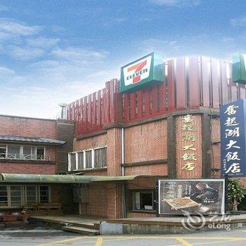 嘉义奋起湖大饭店酒店提供图片