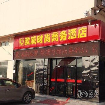 安平欧威时尚商务酒店(衡水)酒店提供图片