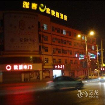 雅客e家(东光县邮政路店)酒店提供图片