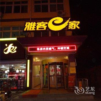 雅客e家(东光县邮政路店)酒店提供图片