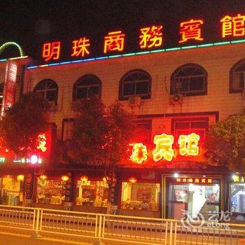 余姚明珠商务宾馆酒店提供图片