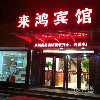 余姚来鸿宾馆酒店提供图片