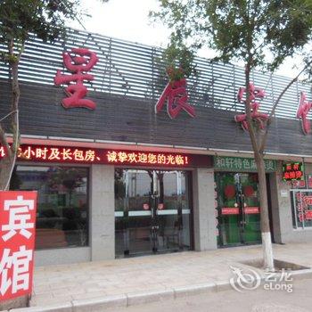 武威星辰宾馆酒店提供图片