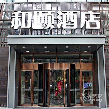 石家庄勒泰中心和颐酒店酒店提供图片