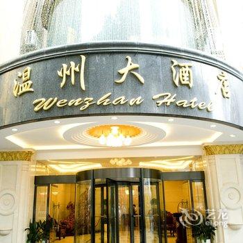 贵州温州大酒店(贵阳)酒店提供图片