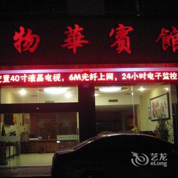 衡阳物华宾馆酒店提供图片