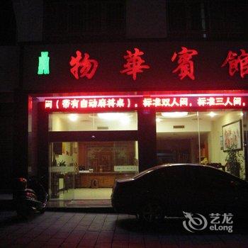 衡阳物华宾馆酒店提供图片