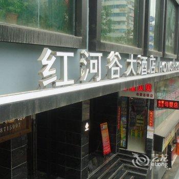 遵义红河谷酒店酒店提供图片