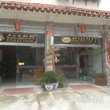 海螺沟风知行客栈(原董家幺店子)酒店提供图片