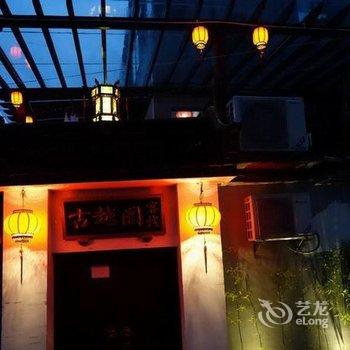 西塘古越阁客栈酒店提供图片