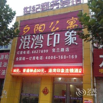 港湾印象(嘉祥兖兰路店)酒店提供图片