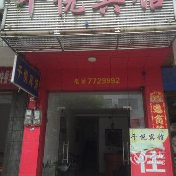 永州双牌千悦宾馆酒店提供图片