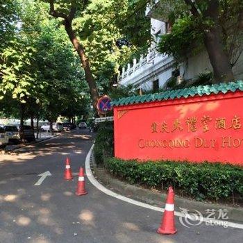 重庆大礼堂酒店(原人民宾馆)酒店提供图片