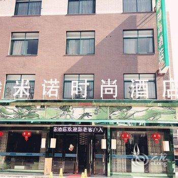 横店米诺时尚酒店酒店提供图片