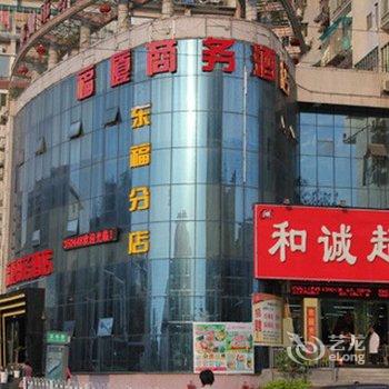 郴州福厦商务连锁酒店(东福店)酒店提供图片