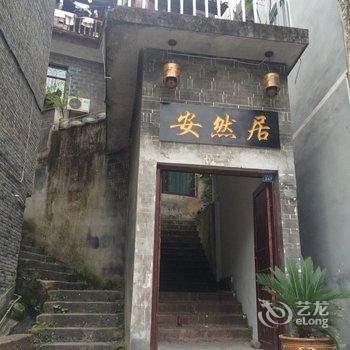 凤凰老地方客栈酒店提供图片