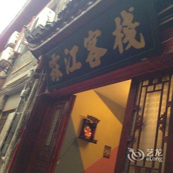 凤凰霖江客栈酒店提供图片