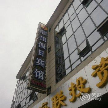 天水颐佳假日宾馆酒店提供图片