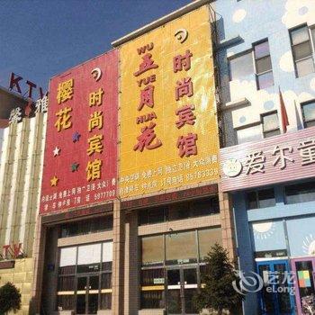 长春五月花时尚宾馆