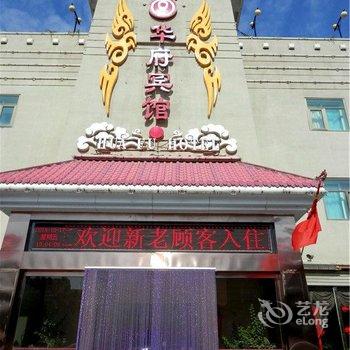 武威华府宾馆酒店提供图片