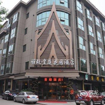 武义雅致皇庭花园酒店酒店提供图片