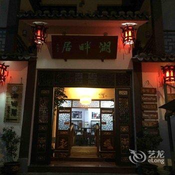 青田县湖畔居农家乐酒店提供图片