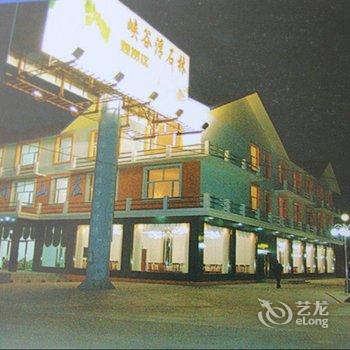 长白山申远温泉休闲山庄酒店提供图片