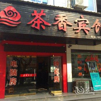 新昌县茶香宾馆酒店提供图片