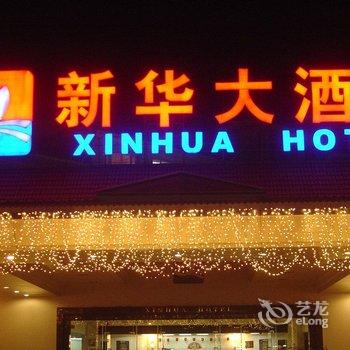 武夷山新华大酒店酒店提供图片