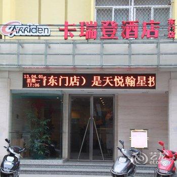 卡瑞登酒店(福清东门店)酒店提供图片