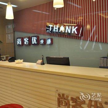 尚客优精选酒店(平顶山老汽车站店)酒店提供图片