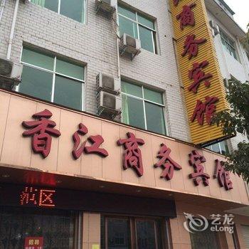 方城香江商务宾馆酒店提供图片