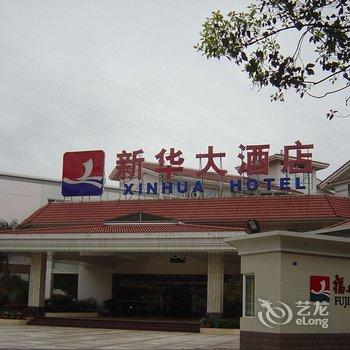 武夷山新华大酒店酒店提供图片