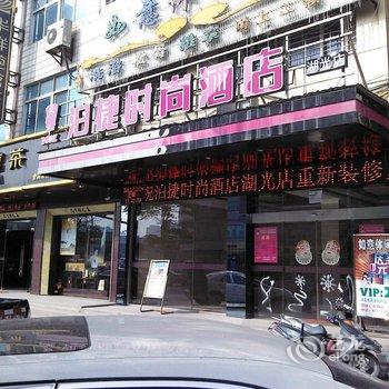 泉州泊捷时尚酒店(晋江湖光店)酒店提供图片