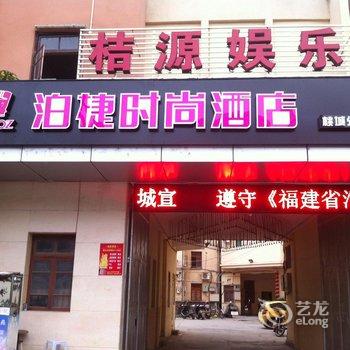 泉州泊捷时尚酒店(永春桃城店)酒店提供图片