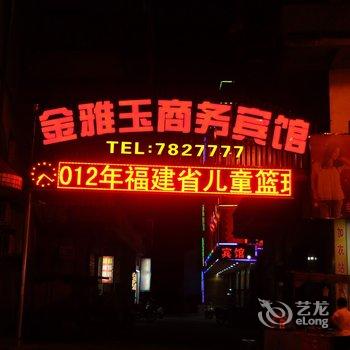 南靖金雅玉商务宾馆酒店提供图片