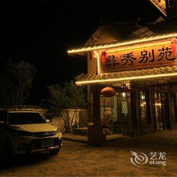 普者黑彝秀别苑精品客栈酒店提供图片