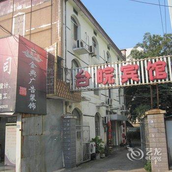 泾县台皖宾馆(宣城)酒店提供图片