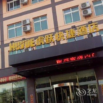 虎跃快捷酒店(阜新迎宾店)酒店提供图片